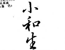小和生