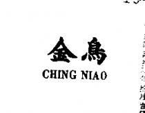 金鳥 CHING NIAO 