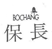 保長及圖 BOCHANG