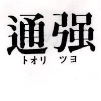 通強トオリ ツヨ
