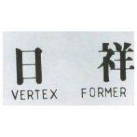 日祥 VERTEX FORMER