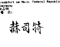 赫司特