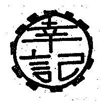 幸記牌