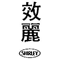 效麗及圖 SHIRLEY