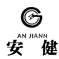 安健及圖 AN JIANN