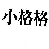 小格格