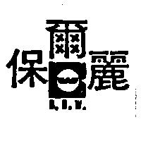 保爾麗及圖 B.O.W.