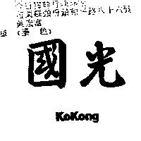 國光 KOKONG