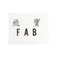飛寶 FAB