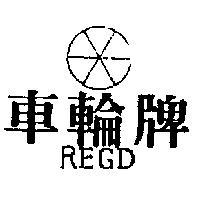 車輪牌及圖