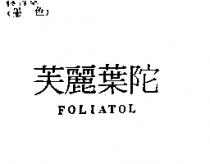 芙麗葉陀 FOLIATOL