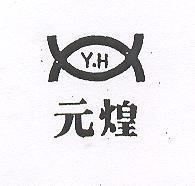 元煌及圖
