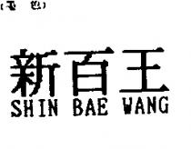 新百王 SHIN BAE WANG