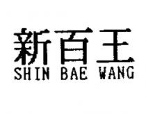 新百王 SHIN BAE WANG