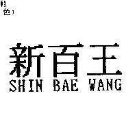 新百王 SHIN BAE WANG