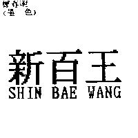 新百王 SHIN BAE WANG