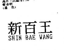 新百王 SHIN BAE WANG