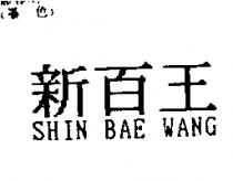 新百王 SHIN BAE WANG
