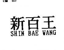 新百王 SHIN BAE WANG