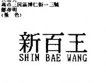 新百王 SHIN BAE WANG