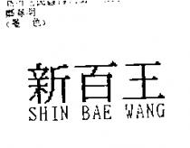 新百王 SHIN BAE WANG