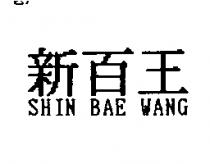 新百王 SHIN BAE WANG