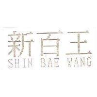 新百王 SHIN BAE WANG