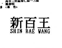 新百王 SHIN BAE WANG