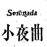 小夜曲