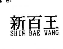 新百王 SHIN BAE WANG