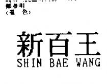 新百王 SHIN BAE WANG