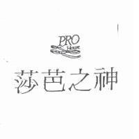 莎芭之神及圖 PRO House