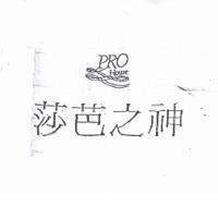 莎芭之神及圖 PRO House