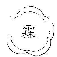 霖及圖