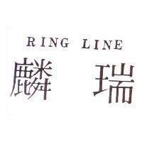 麟瑞 RING LING