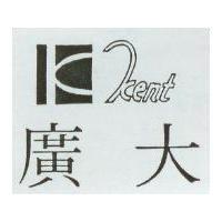 廣大及圖 Kent