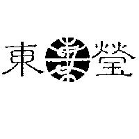 東瑩及圖