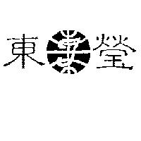 東瑩及圖