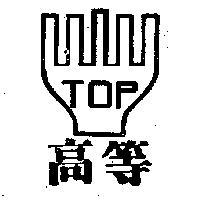 高等及圖