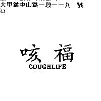 咳福 COUGHLIFE