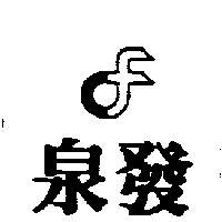 泉發及圖