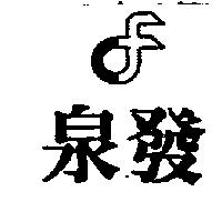 泉發及圖