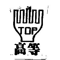 高等及圖