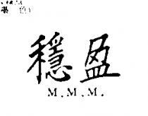 穩盈 M.M.M.