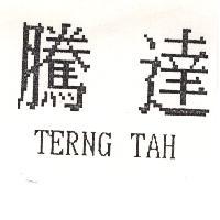 騰達 TERNG TAH