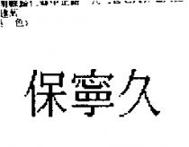 保寧久