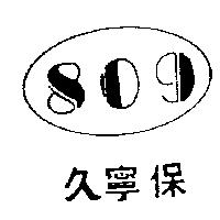 保寧久及圖 809