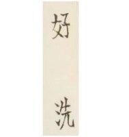 好洗