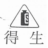得生及圖