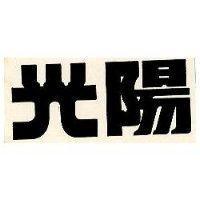 光陽